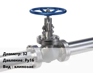 Задвижка нержавеющая 32 Ру16 клиновая